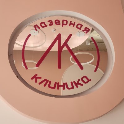 Лазерная клиника