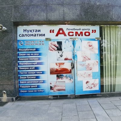 Лечебный центр «Асмо»