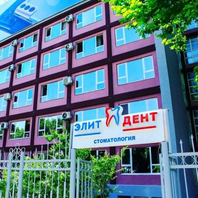 Стоматология «Элит Дент»