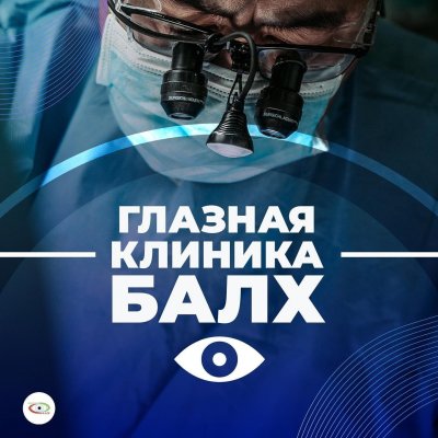 Клиника Балх