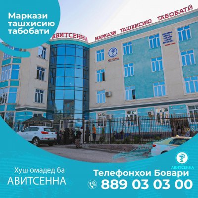 Клиника «Авиценна»