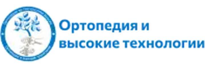 Клиника «Ортопедия и высокие технологии»