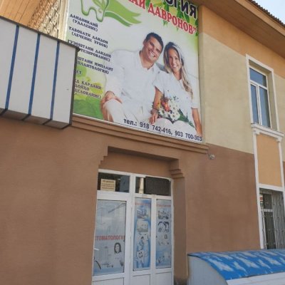 Клиникаи Давронов