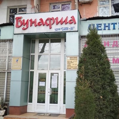 Стоматология «Бунафша»
