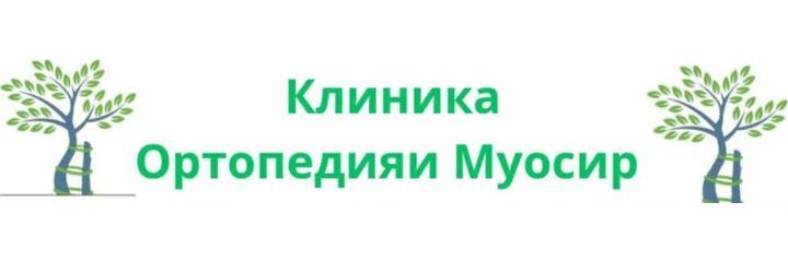 Медицинский центр «Ортопедияи Муосир»