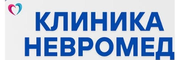 Клиника «Невромед»