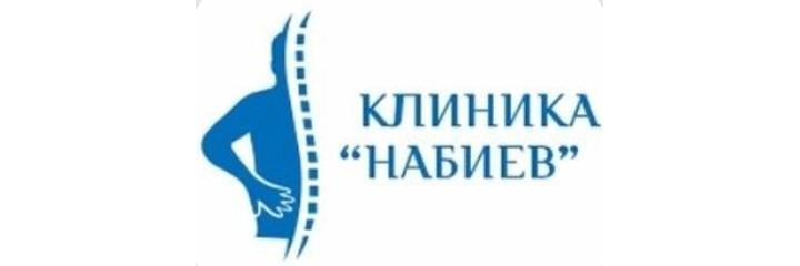 Клиника «Набиев»