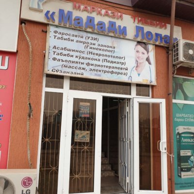 Медицинский центр «Мадади Лола»