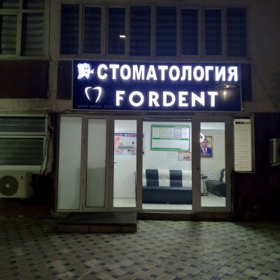 Стоматология «FORDENT»