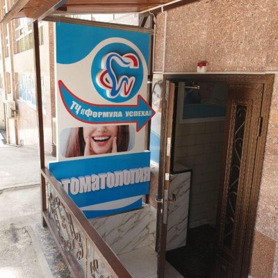 Стоматология «Формула Успеха»