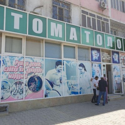 ФҶДММ «Стоматология»
