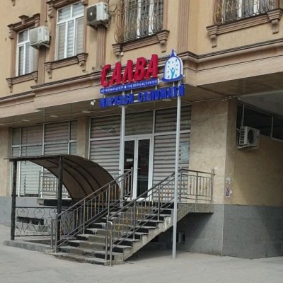 Лечебный центр «Салва»