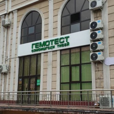 Лаборатория «Гемотест»