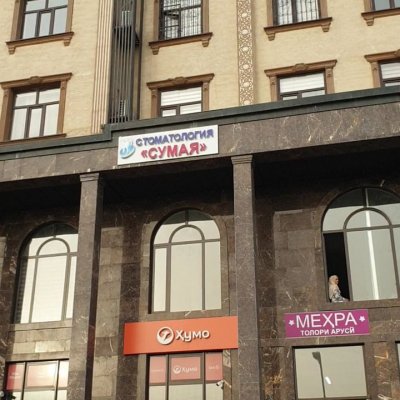 Стоматология Сумая