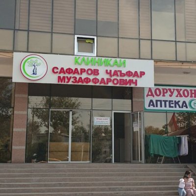 Клиника «Сафаров Чафар Музаффарович»