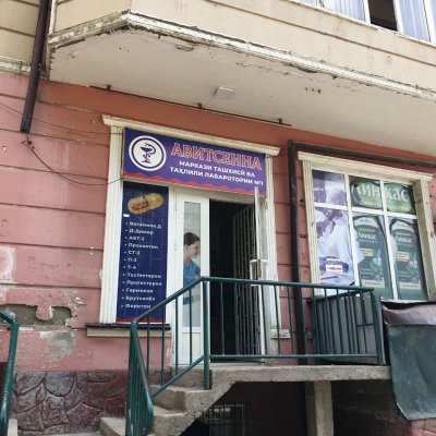 Лаборатория «Авиценна»