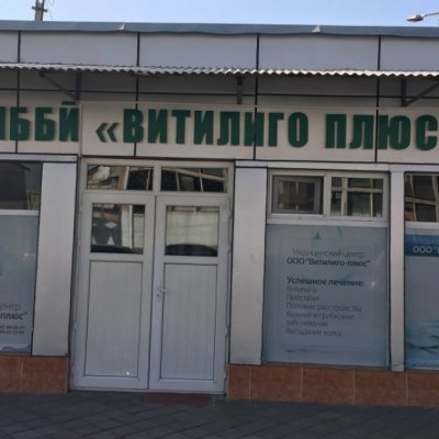 Медицинский центр «Витилиго-Плюс»