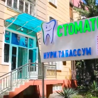 Стоматология «Нури Табассум»