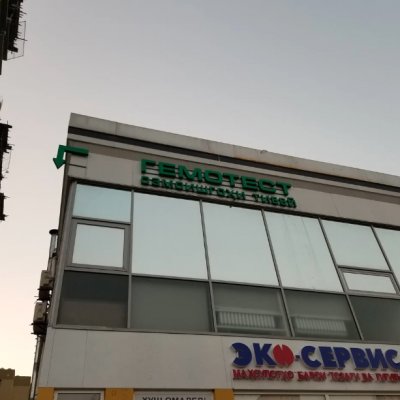 Лаборатория «Гемотест»