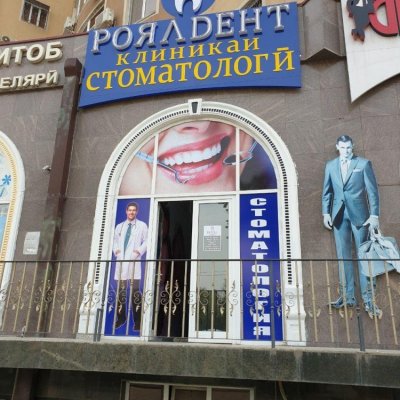 Стоматология ROYALDENT